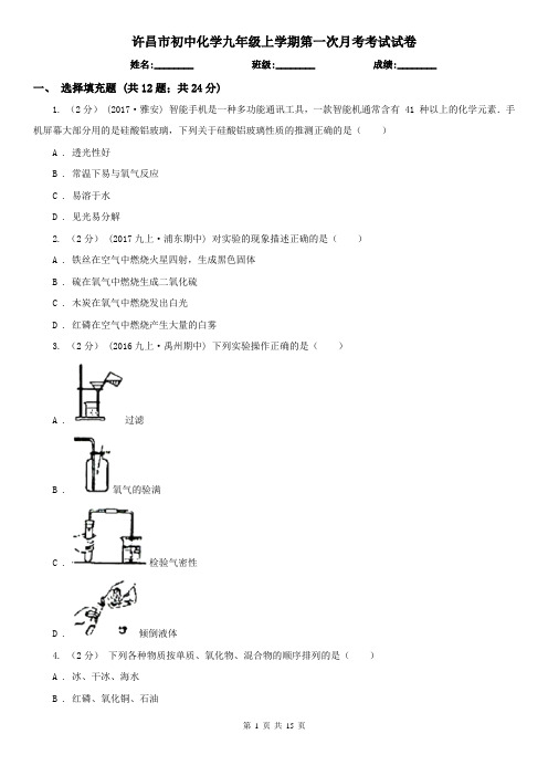 许昌市初中化学九年级上学期第一次月考考试试卷