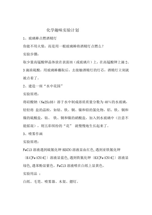 化学社团趣味实验计划