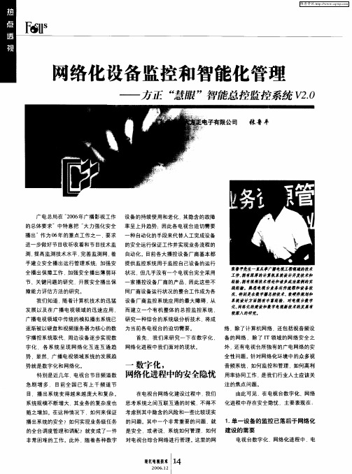 网络化设备监控和智能化管理——方正“慧眼”智能总控监控系统V2.0