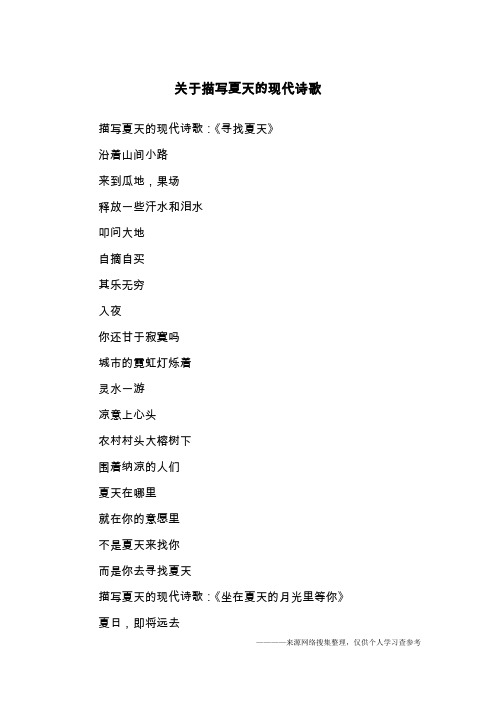 关于描写夏天的现代诗歌