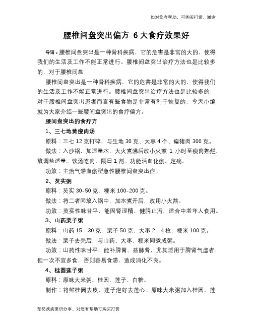 腰椎间盘突出偏方 6大食疗效果好