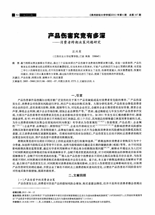 产品伤害究竟有多深——消费者跨期决策问题研究