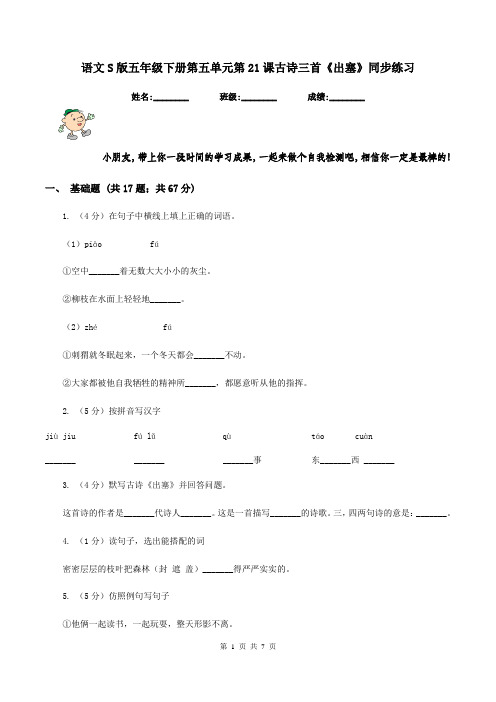 语文S版五年级下册第五单元第21课古诗三首《出塞》同步练习
