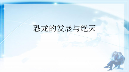 恐龙的发展与绝灭完整版PPT