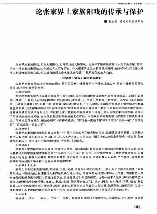 论张家界土家族阳戏的传承与保护