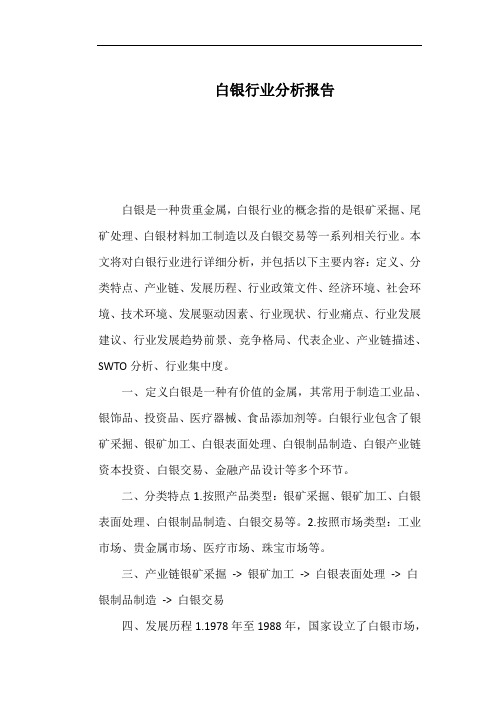 白银行业分析报告