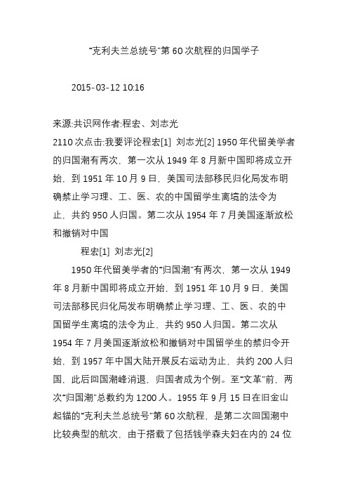“克利夫兰总统号”第60次航程的归国学子