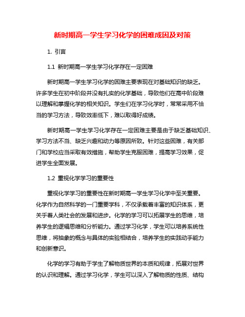 新时期高一学生学习化学的困难成因及对策