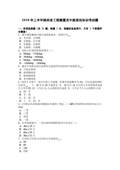 2018年上半年陕西省工程测量员中级理论知识考试题