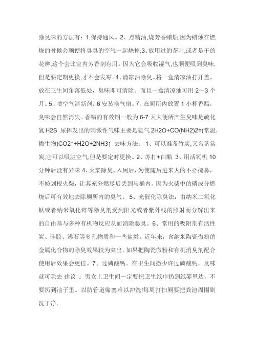 除臭味的方法