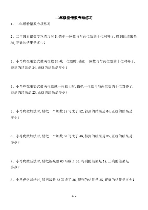 最新二年级看错数专项练习