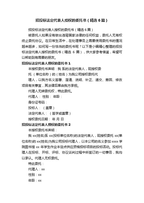 招投标法定代表人授权的委托书（精选6篇）