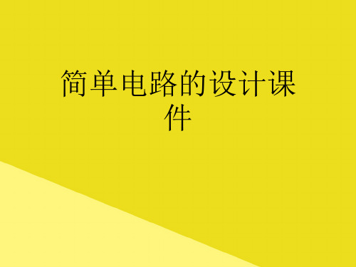 简单电路的设计课件PPT资料(正式版)