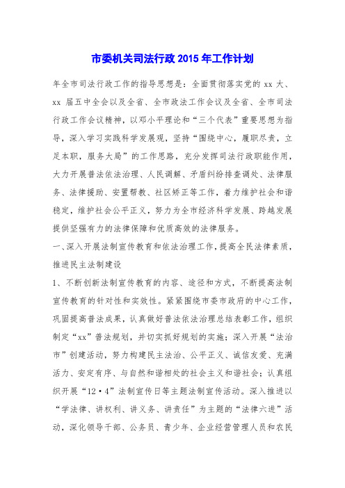 市委机关司法行政2015年工作计划