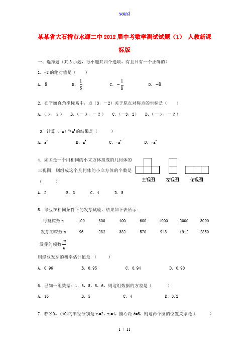 辽宁省大石桥市水源二中2012届中考数学测试试题(1) 人教新课标版