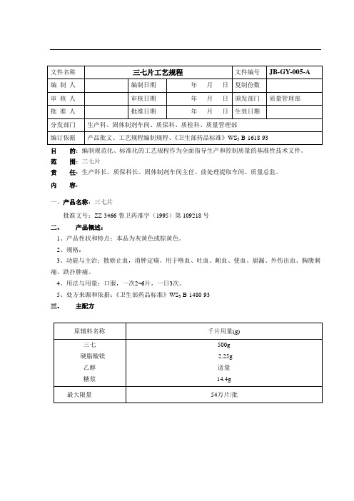 三七片工艺规程