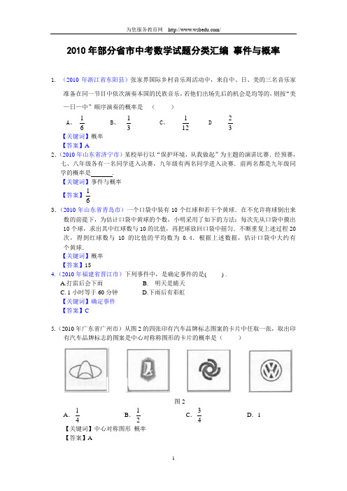 2010中考数学试题分类汇总整理-事件与概率