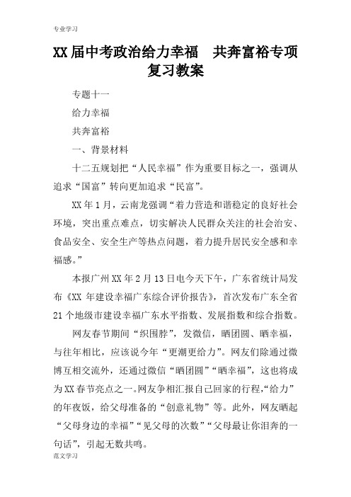 【教育学习文章】XX届中考政治给力幸福  共奔富裕专项复习教案