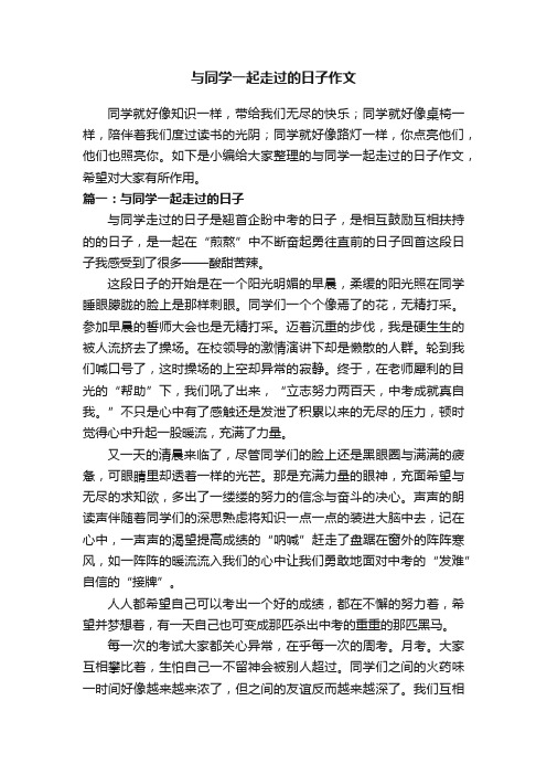与同学一起走过的日子作文