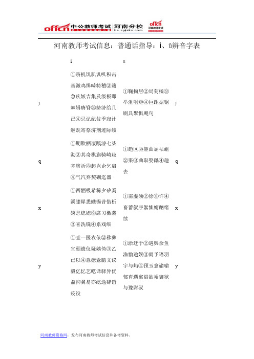 河南教师考试信息：普通话指导：i、ǖ辨音字表