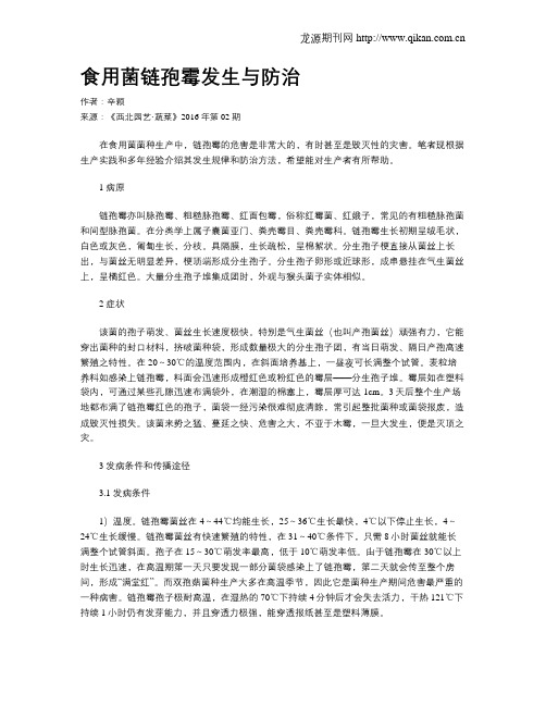食用菌链孢霉发生与防治