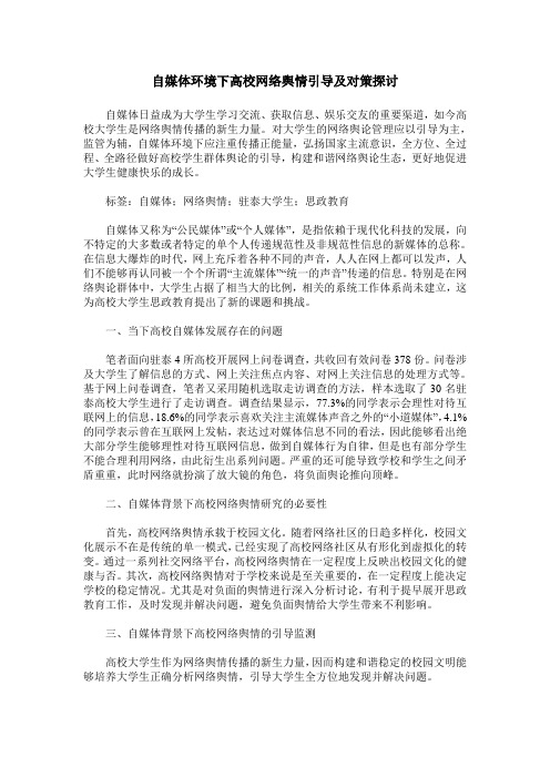 自媒体环境下高校网络舆情引导及对策探讨