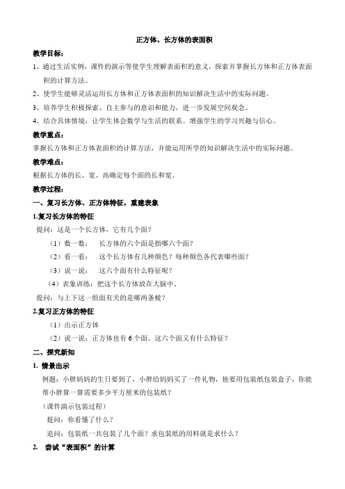 五年级下册数学教案 4.7 正方体、长方体的表面积  沪教版 (2)