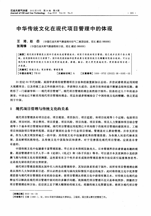 中华传统文化在现代项目管理中的体现