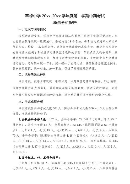 第一学期期中考试质量分析报告