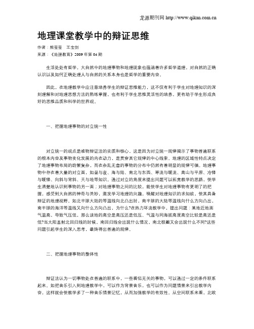 地理课堂教学中的辩证思维