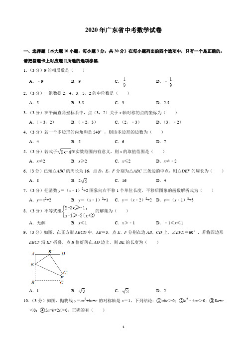 2020年广东省中考数学试卷(含解析)打印版