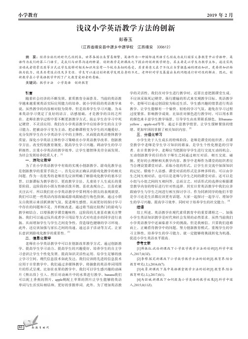 浅议小学英语教学方法的创新