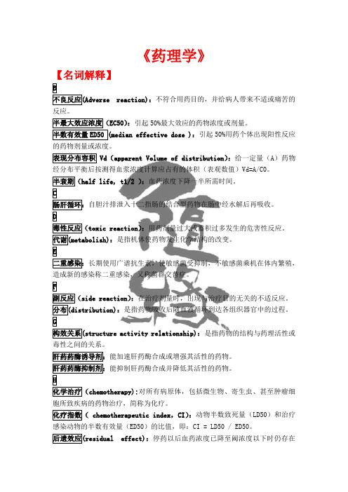 药理学经典资料(医学院专用)