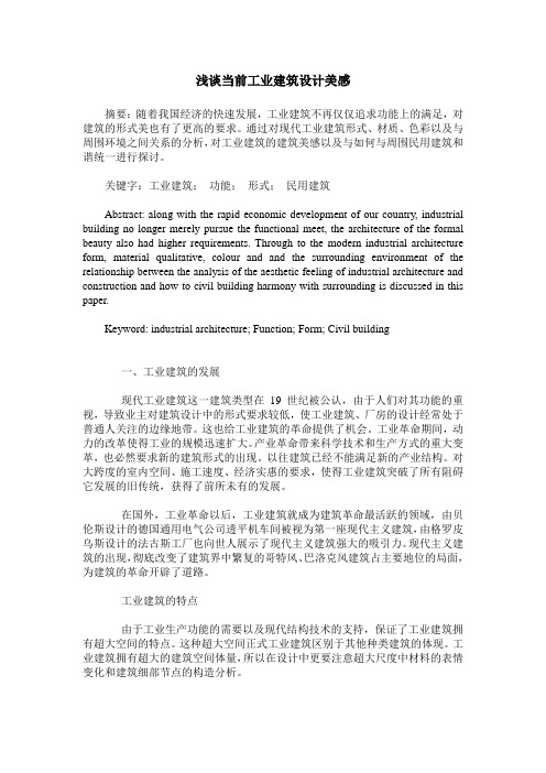 浅谈当前工业建筑设计美感
