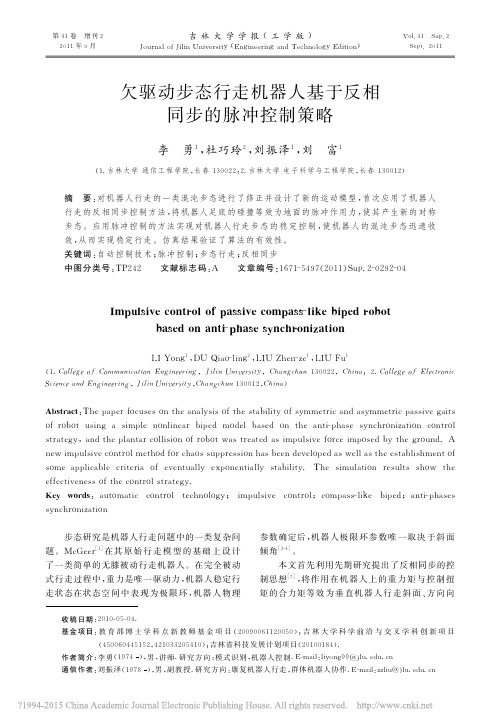 欠驱动步态行走机器人基于反相同步的脉冲控制策略_李勇[1]