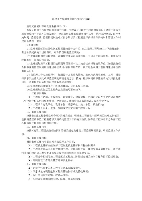 监理文件编制和审批作业指导书(1)