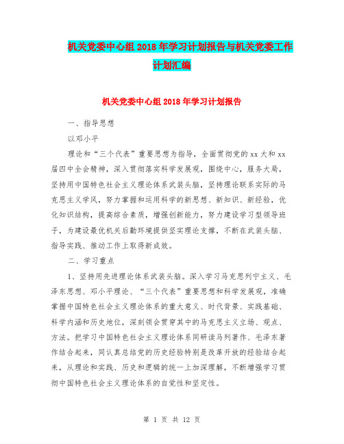 机关党委中心组2018年学习计划报告与机关党委工作计划汇编