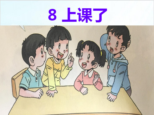 (部编版)一年级上道德与法治《上课了》精品课件PPT1
