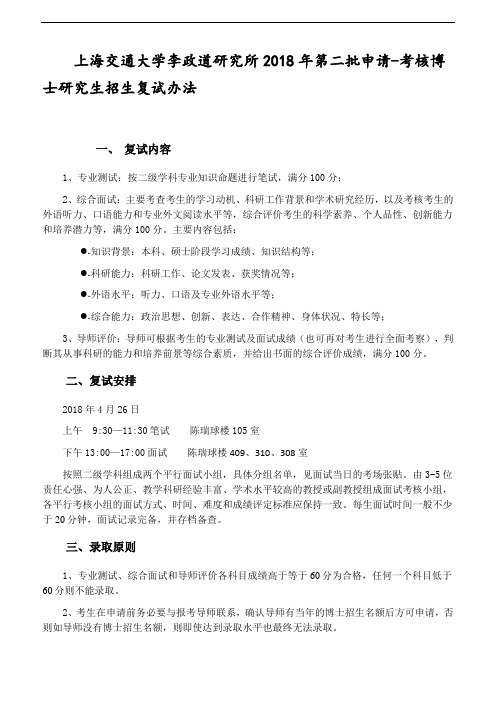 上海交通大学李政道研究所2018年第二批申请-考核博士研究生招生复试办法