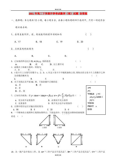 2021年高二下学期开学考试数学(理)试题 含答案