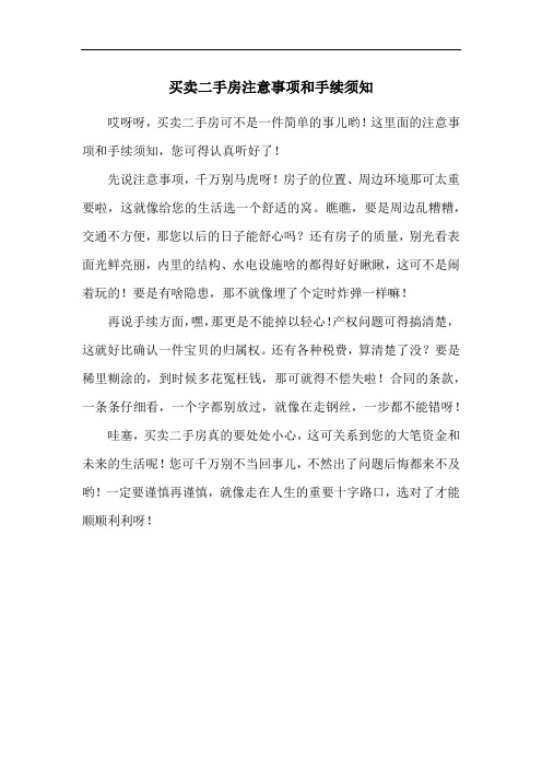 买卖二手房注意事项和手续须知