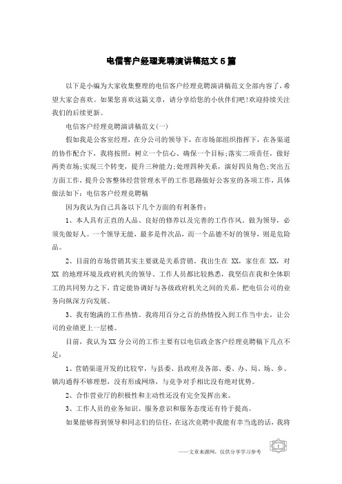 电信客户经理竞聘演讲稿范文5篇_1