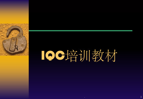 IQC来料检验