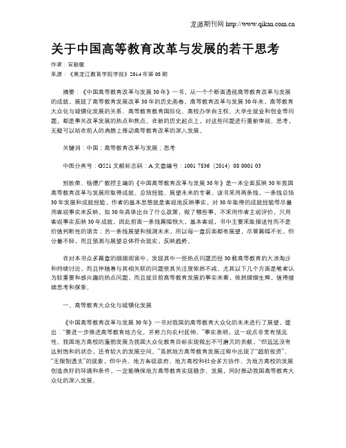 关于中国高等教育改革与发展的若干思考
