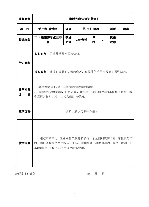 《酒水知识与酒吧管理》教案 第二章 发酵酒 第七节 啤酒 2017年1月分析