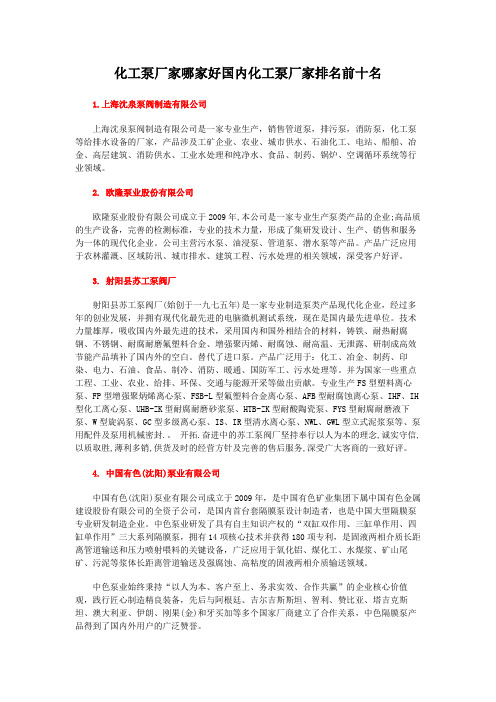 化工泵厂家哪家好国内化工泵厂家排名前十名