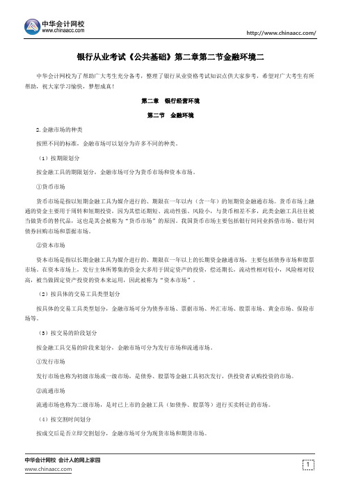 银行从业考试《公共基础》第二章第二节金融环境二