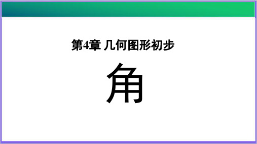 《角》示范课教学PPT课件【初中数学人教版七年级上册】