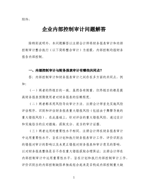 会协[2015]7号-企业内部控制审计问题解答