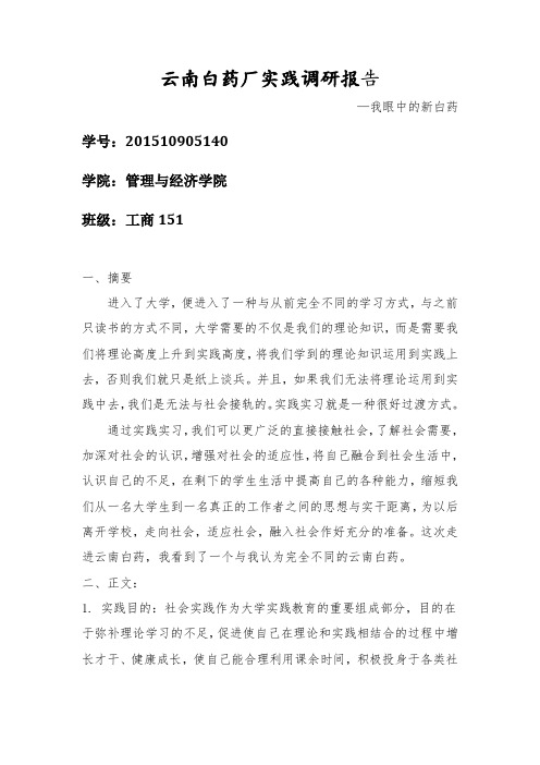 云南白药实习报告-邱天财